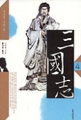 삼국지 4 - 풍운을 만난 용